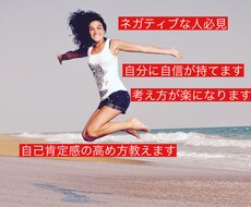 自己肯定感の低い方必見！自己肯定感の高め方教えます イメージ1