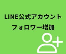 LINE公式アカウント日本人フォロワー増やします ★全てアクティブユーザー★リピート割有り
