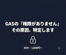 GASの認証・権限エラー原因特定します イメージ1