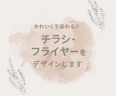 やさしい温かみあるチラシ制作します