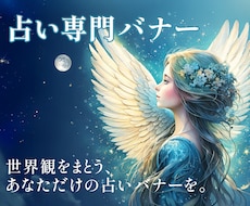 世界観をまとう、あなただけの占いバナー作ります 占い師の世界観、完全再現します