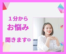 どんなお話でも1分から優しく聞きます