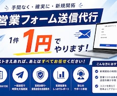 お問い合わせフォーム営業を代行します イメージ1