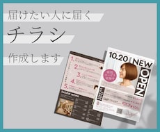 ターゲットに届く、成果を上げるチラシ作成いたします イメージ1