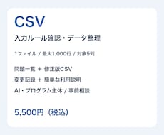 CSVの入力ルール確認とデータ整理を行います イメージ1