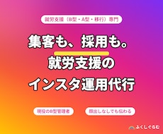 就労支援専門｜集客と採用のインスタ運用代行します