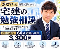 2027年宅建試験のお悩みやご相談を対応します 初めての方限定！合格に向けた勉強方法などを一緒にお話します。