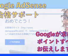 サイトを添削してアドセンス合格の要点をお伝えします ☆アドセンス審査合格を目指す初心者ブロガーさんにおすすめ☆