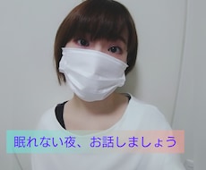 1分から！眠れないあなたのお話し相手になります イメージ1