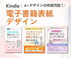 Kindle電子書籍表紙デザインします A+コンテンツも作成OKです！