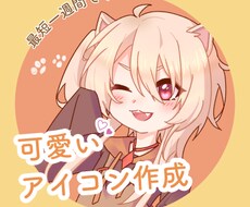 可愛いアイコン描きます イメージ1