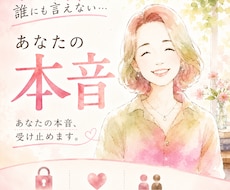 色んな事があるね。誰にも言えない事、受け止めます イメージ1