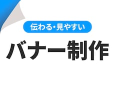 バナー制作いたします 伝わる・見やすいバナーを制作します