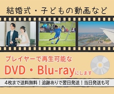 いろんな動画データをDVDにします 最速で当日発送も可能！追跡ありの発送！