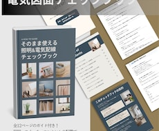 照明コンセント計画のセルフチェックシート販売します 打ち合わせ前に迷いを減らす、電気図面のチェック用PDFシート