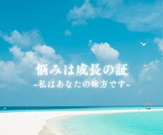 どんな悩み、愚痴でも明るく聞きます イメージ1
