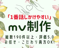 一枚絵からでもOK！魅せるオリジナルMV作ります イメージ1