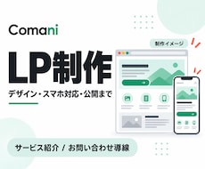 サービスの魅力が伝わるLPを制作します イメージ1