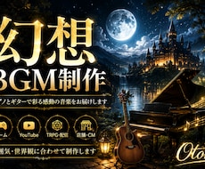 ゲーム・YouTube向け幻想的BGM制作します イメージ1