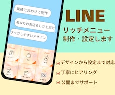 LINEリッチメニュー制作・設定します イメージ1