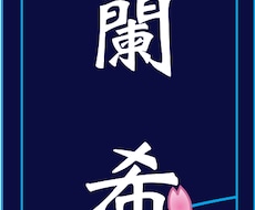 貴方のオリジナル千社札作ります イメージ1