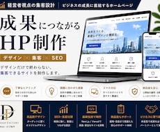 個別見積OK｜集客に繋がるホームページを制作します イメージ1