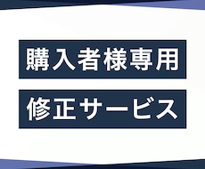 ご購入頂いた方の納品後の修正を致します ご購入頂いた方のアフターサービス