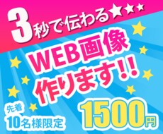 10名様限定価格！3秒で伝わるWeb画像作ります イメージ1