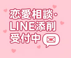 恋愛の愚痴も相談も聞きます｜LINE添削もします イメージ1