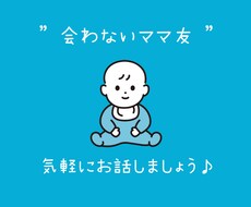 会わないママ友 はじめます イメージ1