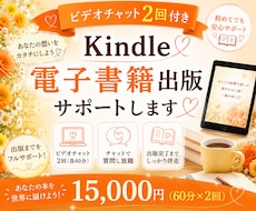 Kindle電子書籍☆初めての出版をサポートします イメージ1