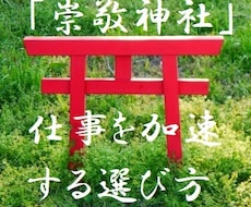 仕事を加速させる「崇敬神社」の選び方を教えます 運の底上げをし、天職を援ける「崇敬神社」の地相鑑定的みかた