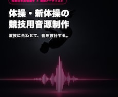 体操ゆか・新体操の競技用音源を制作します イメージ1