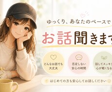 ゆっくりあなたのペースで否定せずお話聞きます イメージ1