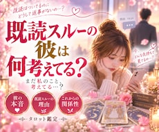 既読スルーの彼は何考えてる？タロット鑑定します イメージ1