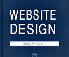 オリジナルデザインでホームページが手に入ります イメージ1