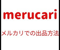 メルカリで稼ぐための教科書をPDFで提供します イメージ1
