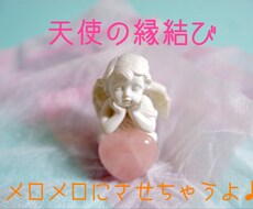 天使の縁結びでお相手様をメロメロになってもらいます ☆★キューピットにお任せあれ☆★