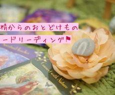 どんなお悩みもお聴きします ★妖精からのメッセージをお届け