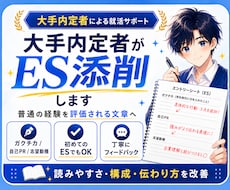 日経大手内定者が対応　あなたのES通します イメージ1