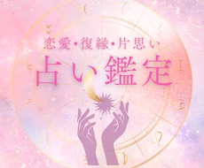 恋愛・復縁・片思い　24時間以内に占います イメージ1
