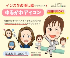 商用利用OK！ゆるかわアイコンお描きします ☆写真から作るあなたのアバター♪インスタの挿し絵にもオススメ