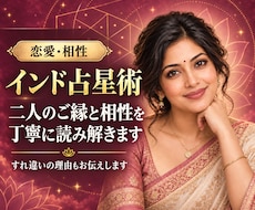 インド占星術で二人の恋愛相性を鑑定します イメージ1