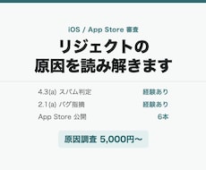 App Store審査に落ちた原因を調べます イメージ1