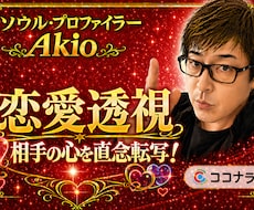 その【恋愛の真実！？】相手の心を直念転写します イメージ1
