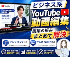 ビジネス系YouTube動画を編集します フルテロップ対応/サムネイル制作/継続依頼可