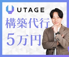 5万円でUTAGE構築代行を行います UTAGEを始めたいけど、よくわからないあなたへ