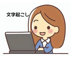 文字起こしします イメージ1