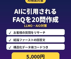 AI検索に引用されやすいFAQを20問作ります LLMO・AIO対策｜サイトにそのまま載せられる
