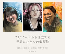 エピソードから仕立てる世界にひとつの似顔絵描きます イメージ1